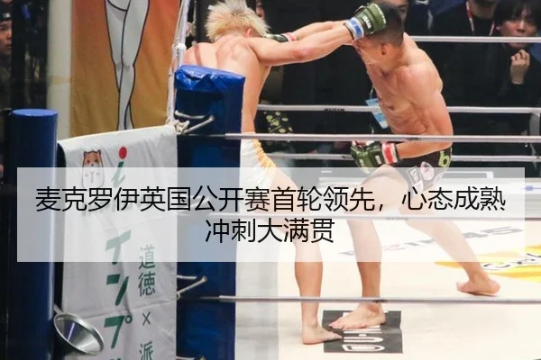 麦克罗伊英国公开赛首轮领先，心态成熟冲刺大满贯