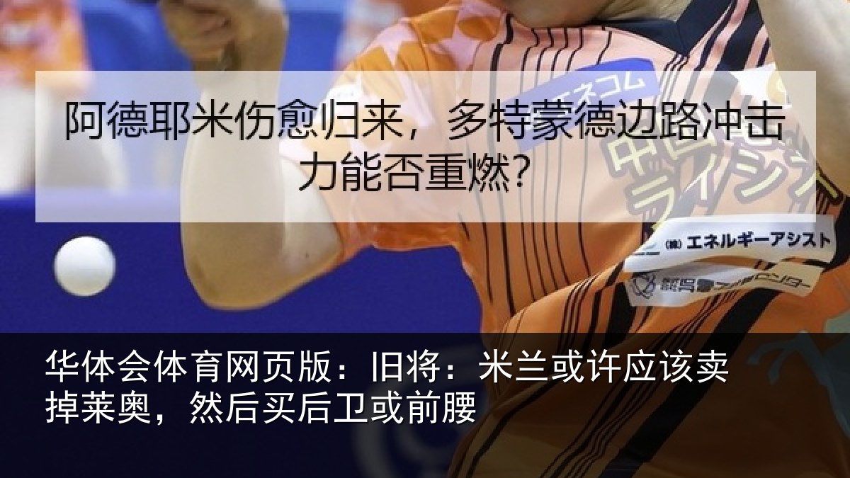 华体会体育网页版：旧将相关情况莱奥相关情况
