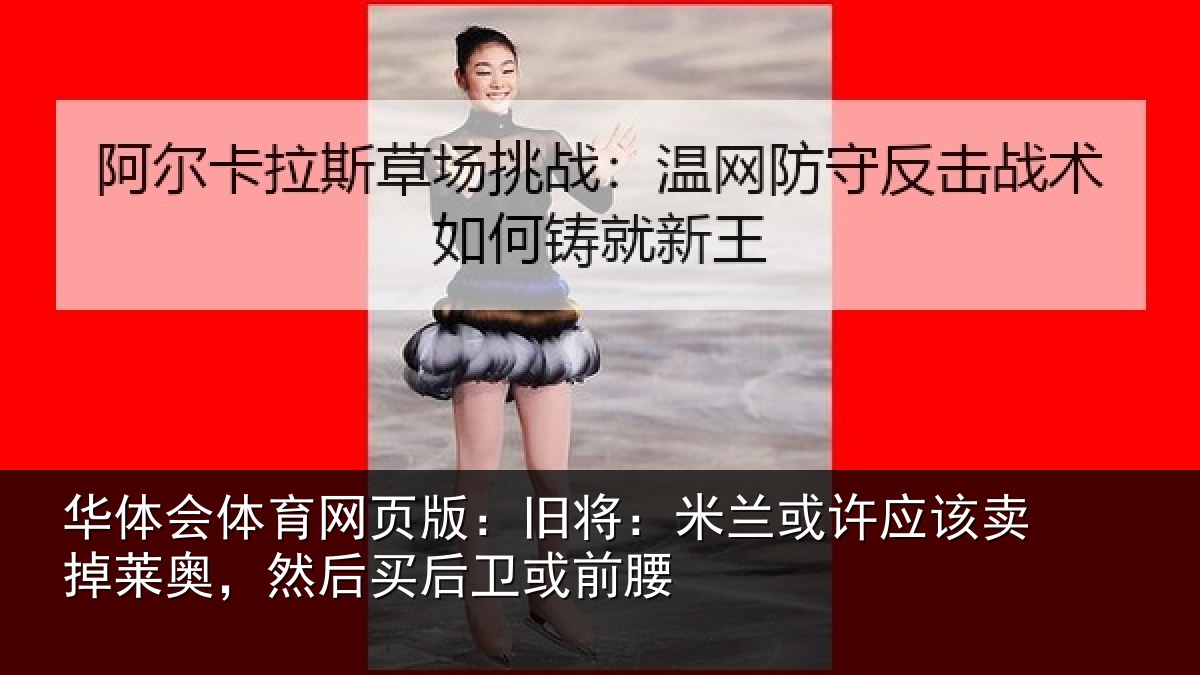 华体会体育网页版：旧将相关情况莱奥相关情况