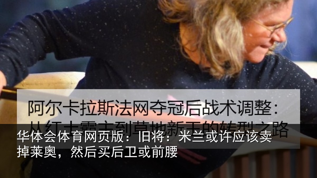 华体会体育网页版:旧将:米兰或许应该卖掉莱奥,然后买后卫或前腰
