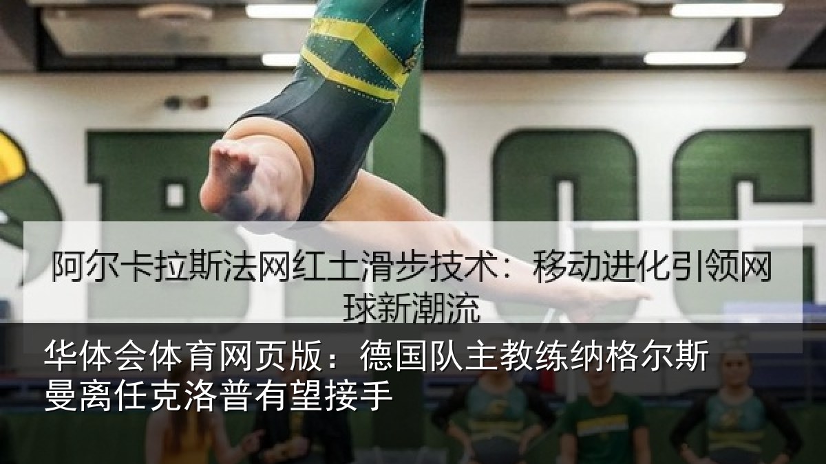 华体会体育网页版:德国队主教练纳格尔斯曼离任克洛普有望接手