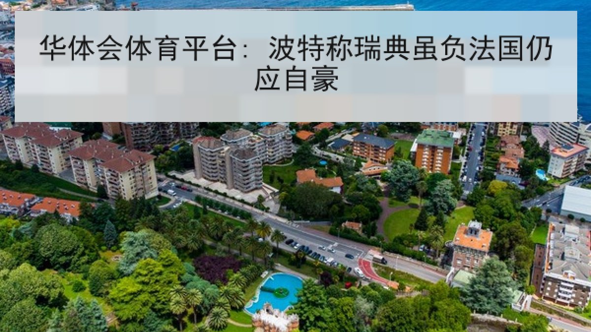 华体会体育平台: 波特称瑞典虽负法国仍应自豪