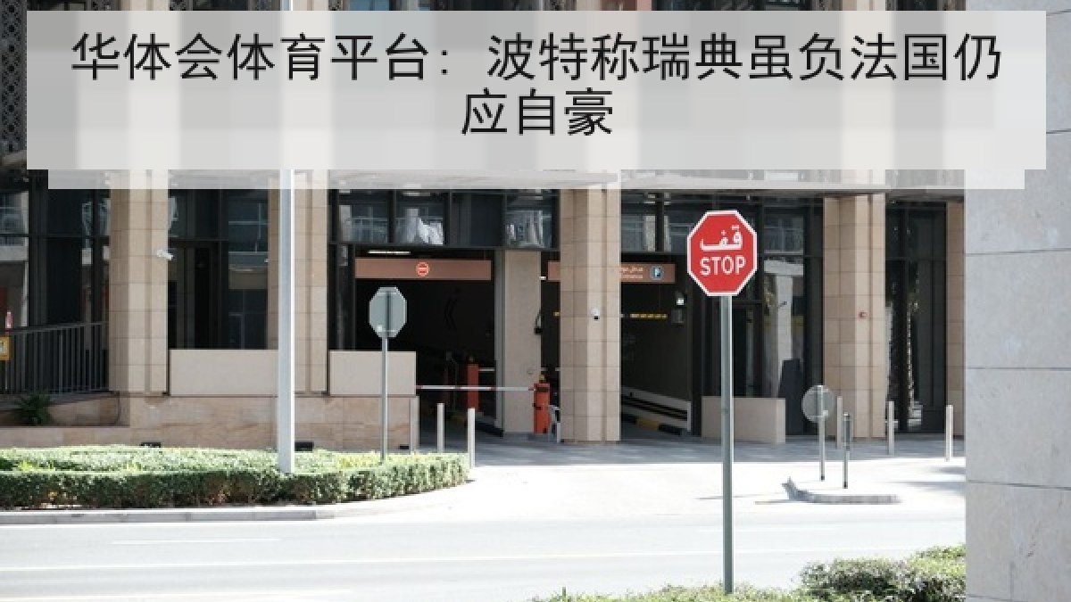 华体会体育平台: 波特称瑞典虽负法国仍应自豪