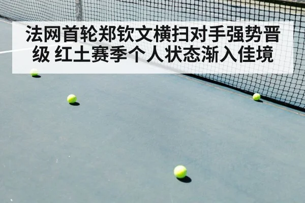 法网首轮郑钦文横扫对手强势晋级 红土赛季个人状态渐入佳境