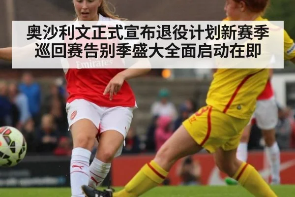 奥沙利文正式宣布退役计划新赛季巡回赛告别季盛大全面启动在即