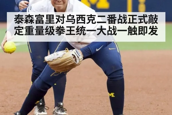 泰森富里对乌西克二番战正式敲定重量级拳王统一大战一触即发