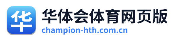 华体会体育网页版